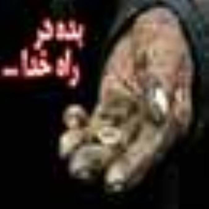 بده در راه خدا