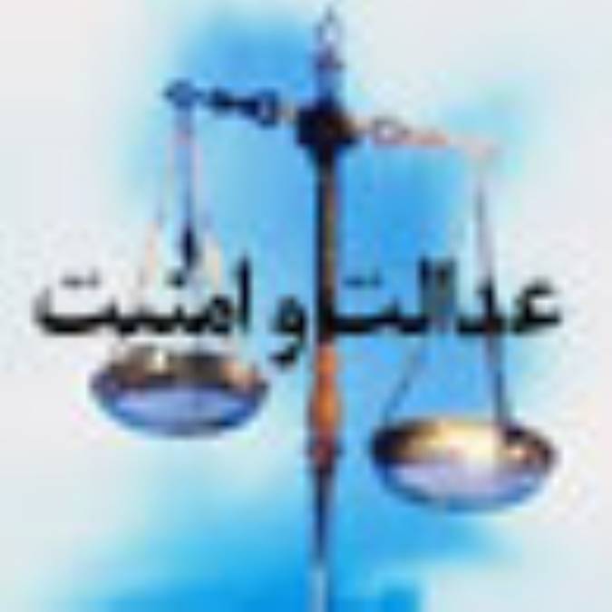 عدالت و امنیت (1)