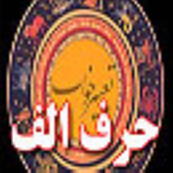 تعبیر خواب ، حرف الف