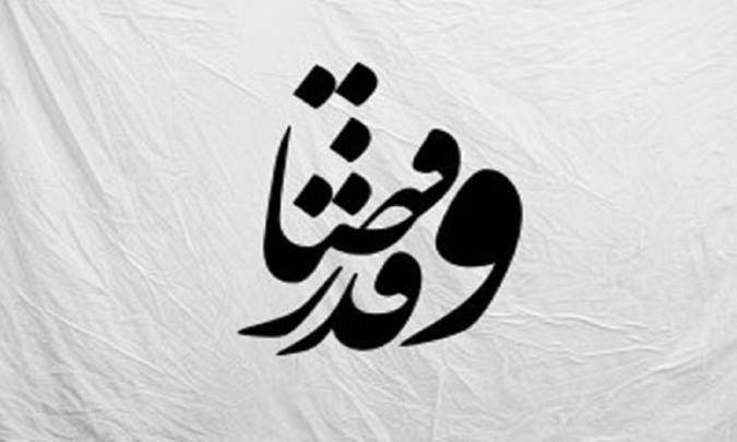 قضا و قدر تشریعی