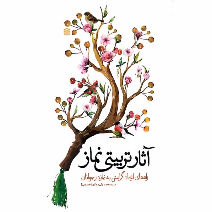 حکایاتی زیبا از نماز در شریعت پیامبران الهی