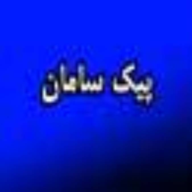 هفته نامه پيك سامان