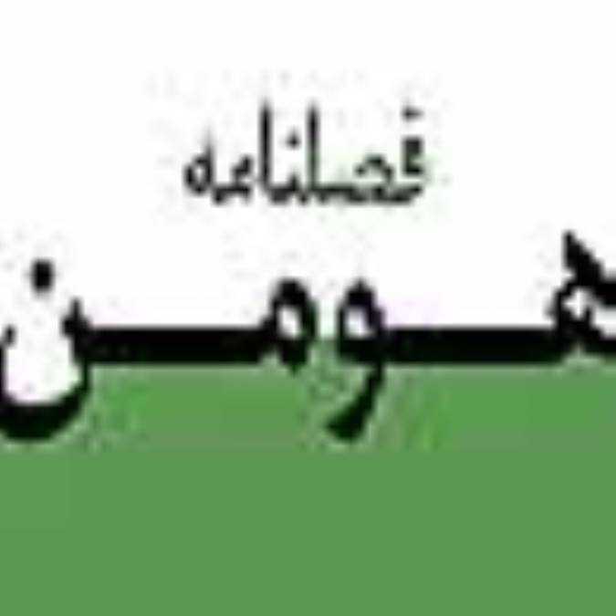 فصلنامه وهومن