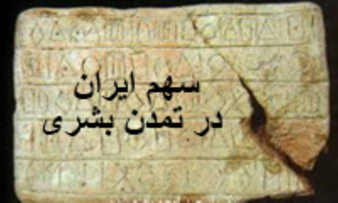 سهم‌ ایران‌ در تمدن‌ بشری‌ 