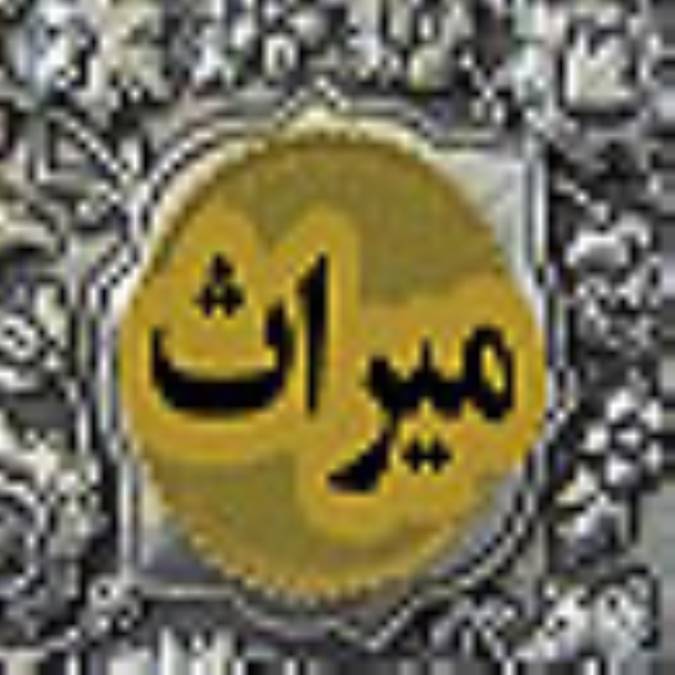 دو فصلنامه ميراث