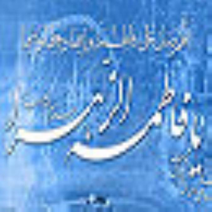 حضرت زهرا (س) ؛ عصاره عصمت