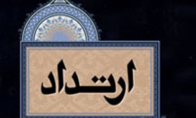 ارتداد و احكام آن از نظر منابع حقوقي در اسلام(2)