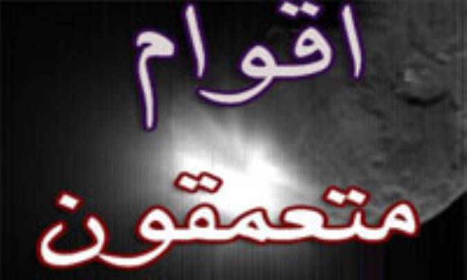 اقوام متعمقون در آخــرالزمان 