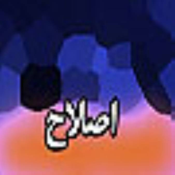 هفته نامه اصلاح