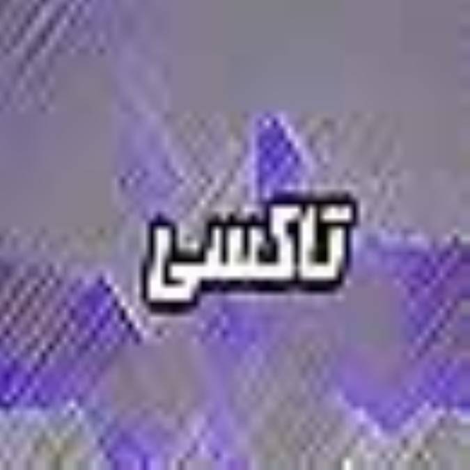 ماهنامه تاكسي