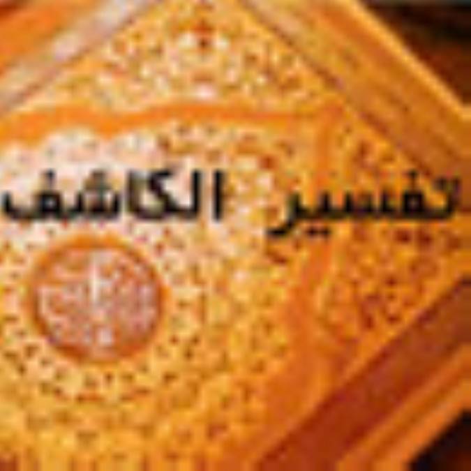 الكاشف (تفسير كاشف)