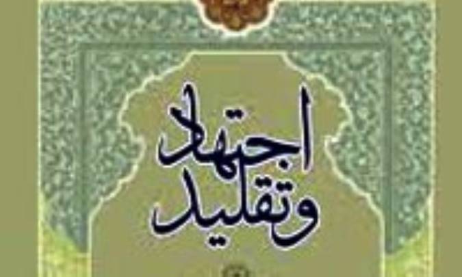 اجتهاد و تقلید