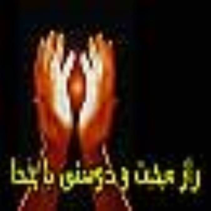 راز محبت و دوستی به خدا