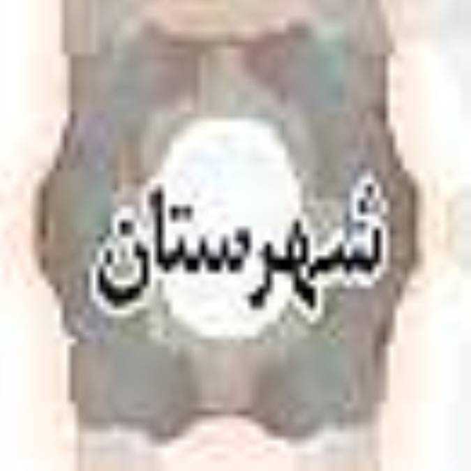 ماهنامه شهرستان