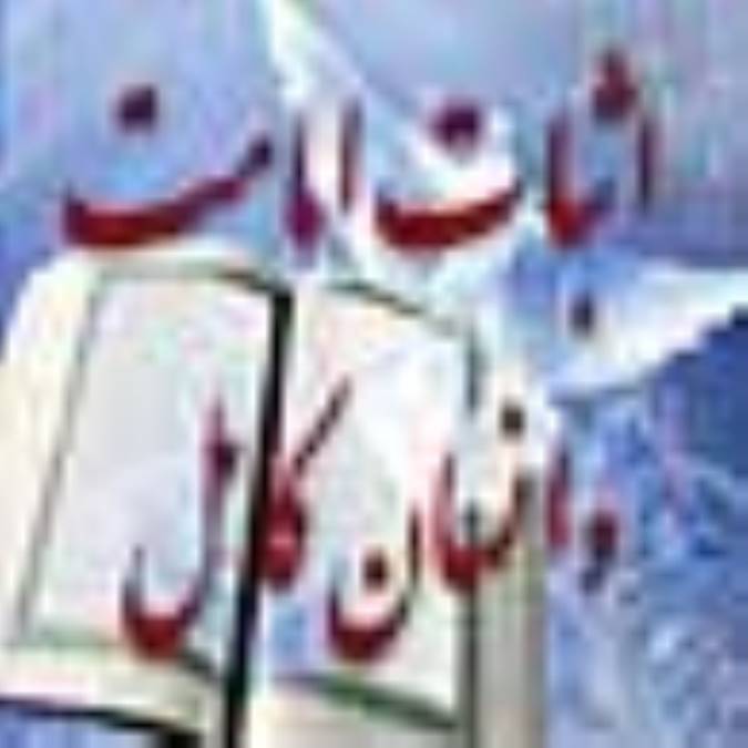 اثبات امامت و انسان کامل