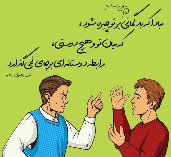 پیامدهای بدگمانی و سوء ظن