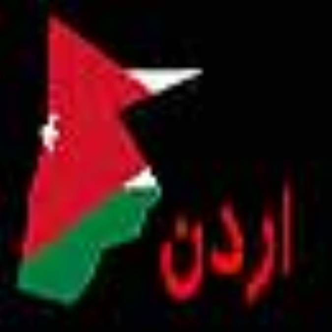 اردن