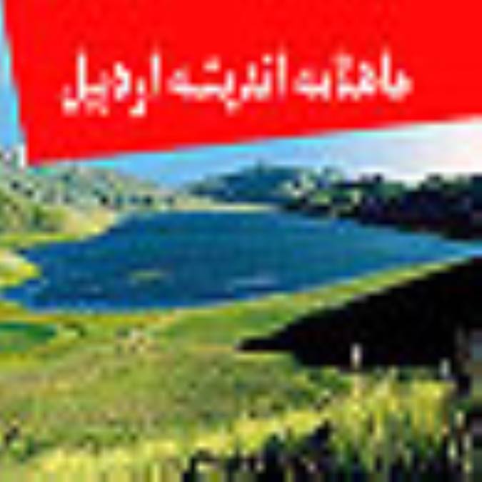 ماهنامه انديشه اردبيل