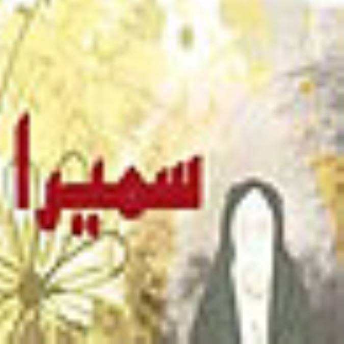 سميرا