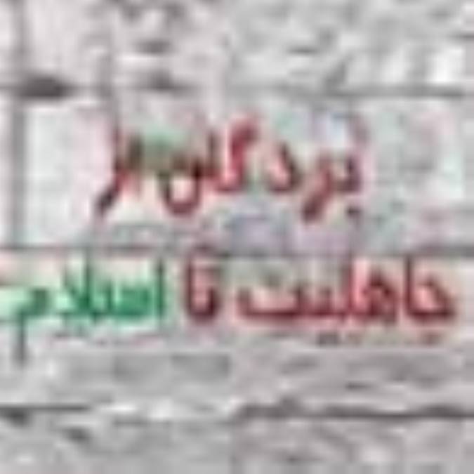 بردگان‌ از جاهليت‌ تا اسلام(2)