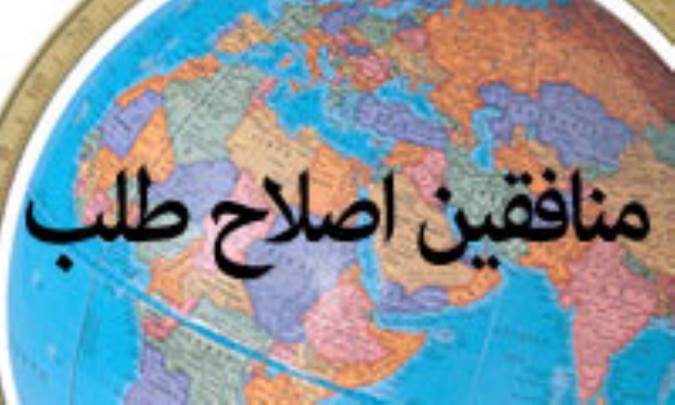 منافقين اصلاح طلب!(12)