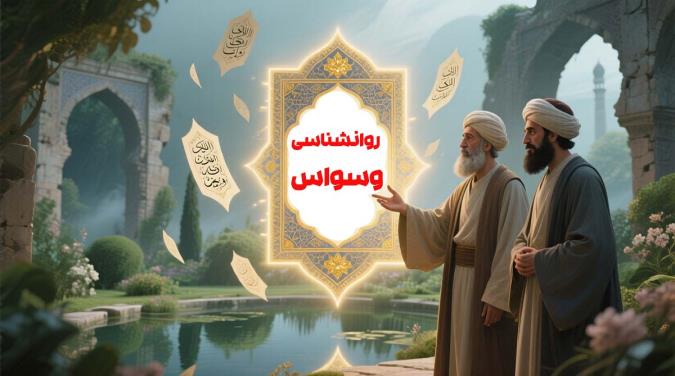 وقتی عبادت تبدیل به گناه می‌شود: روانشناسی وسواس در نگاه قرآن