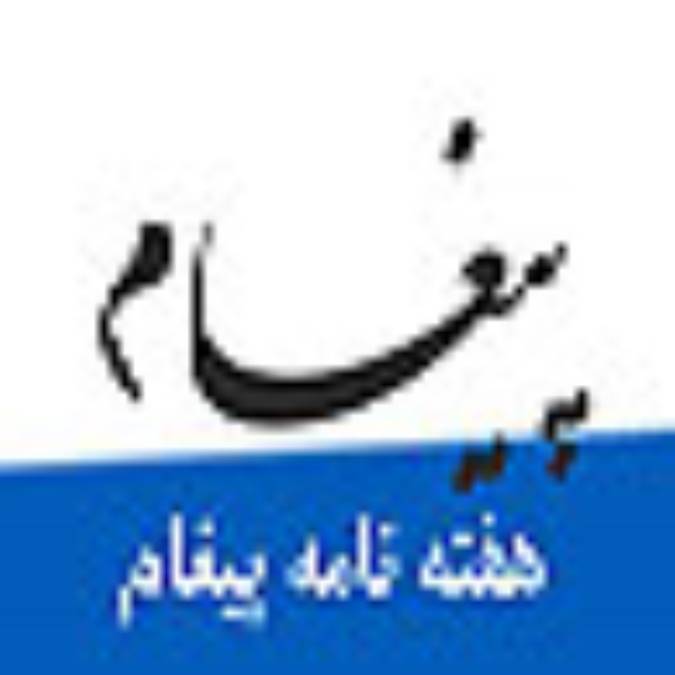 هفته نامه پيغام