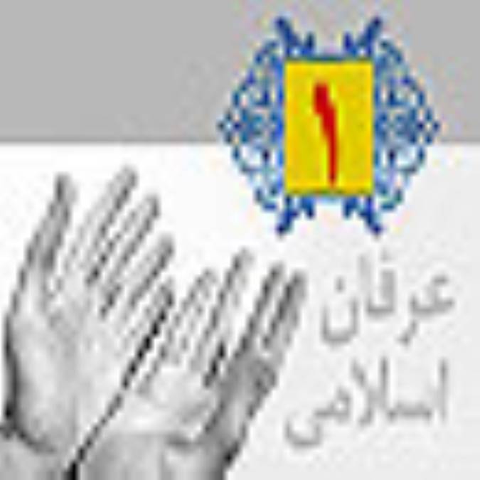 عرفان اسلامی (1) مقدمه