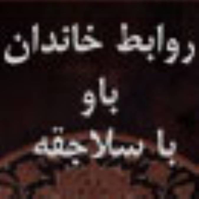 روابط خاندان «باو» با سلاجقه