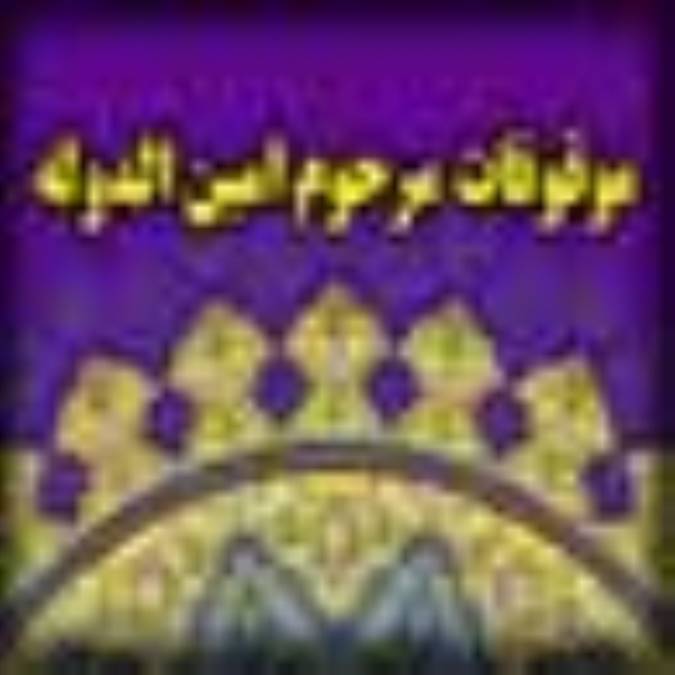 موقوفات مرحومه انيس الدوله