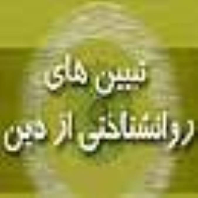 تبيينهاى روانشناختى از دين
