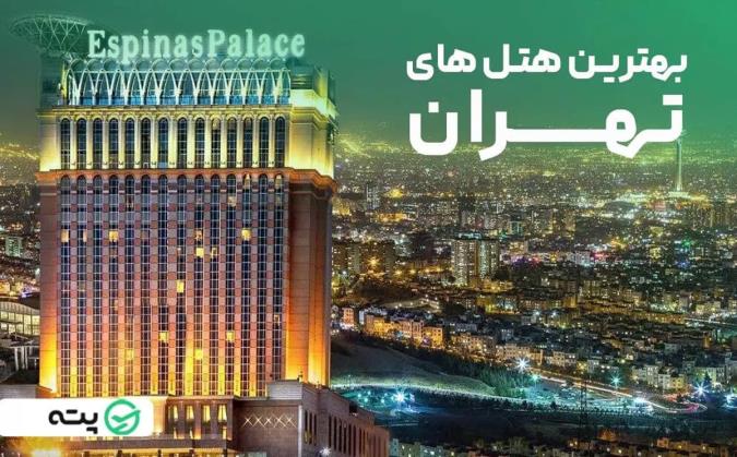 معرفی 3 هتل 5 ستاره شاخص تهران