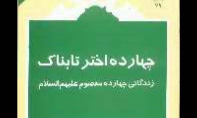 چهارده اختر تابناک 