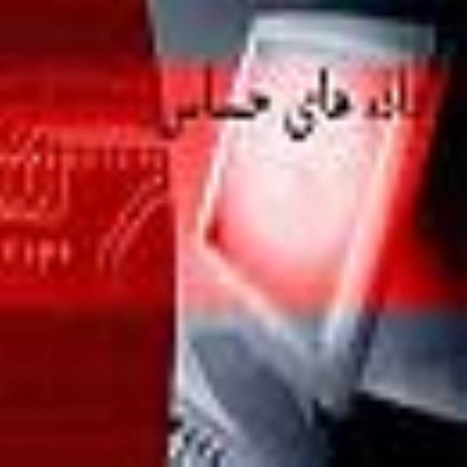 داده های حساس