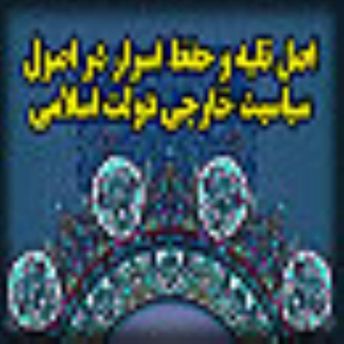 اصل تقيه و حفظ اسرار در اصول سیاست خارجی دولت اسلامی 