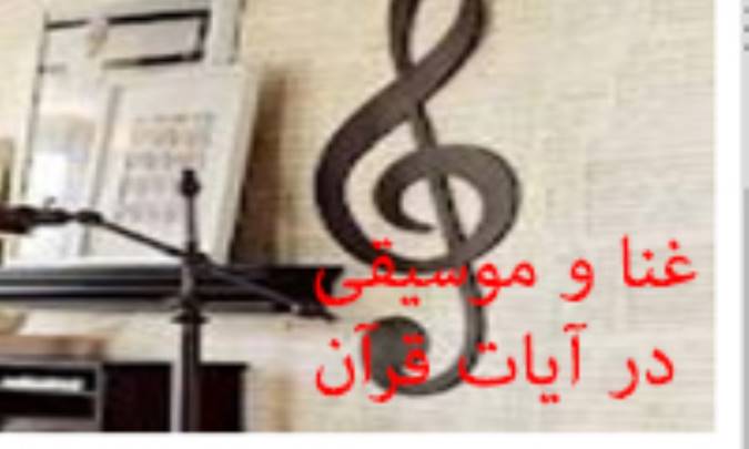 غنا و موسيقي از منظر روايات(2)