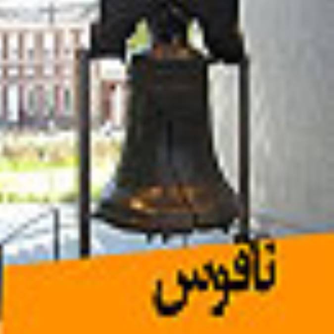 فصلنامه ناقوس