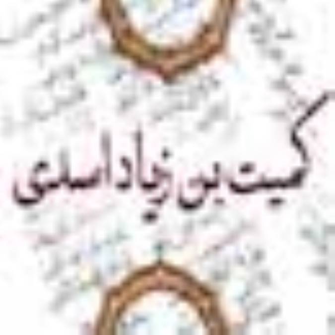 کميت بن زيد اسدي مدافع مکتب ولايت