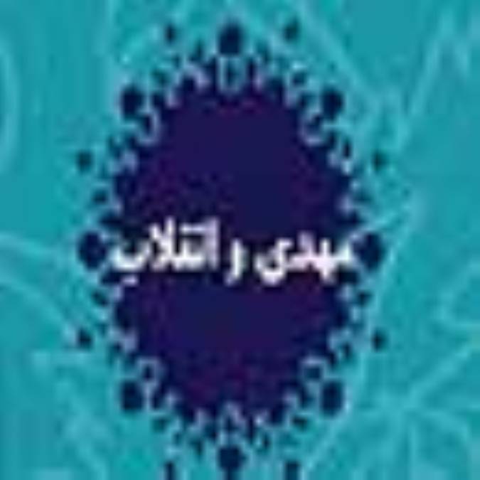 مهدي و انقلاب