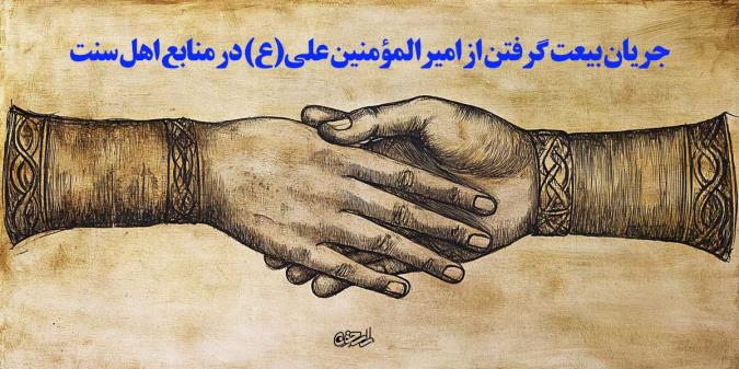 جریان بیعت گرفتن از امیرالمؤمنین علی(ع) در منابع اهل سنت