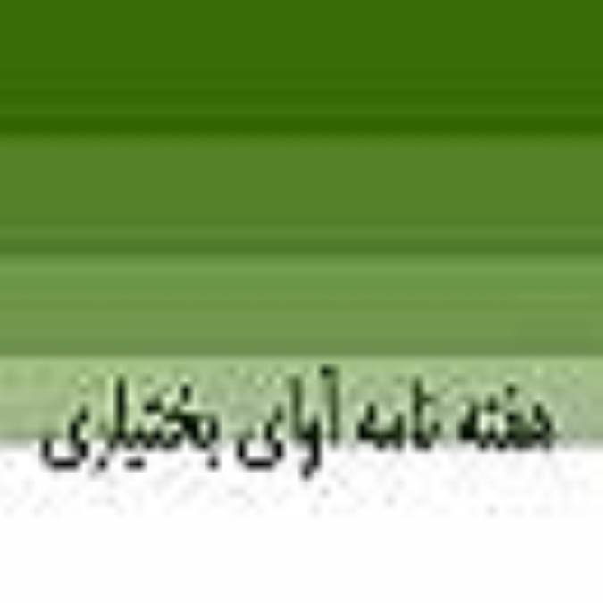 هفته نامه آواي بختياري