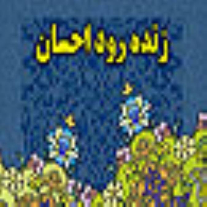زنده‏ رود احسان