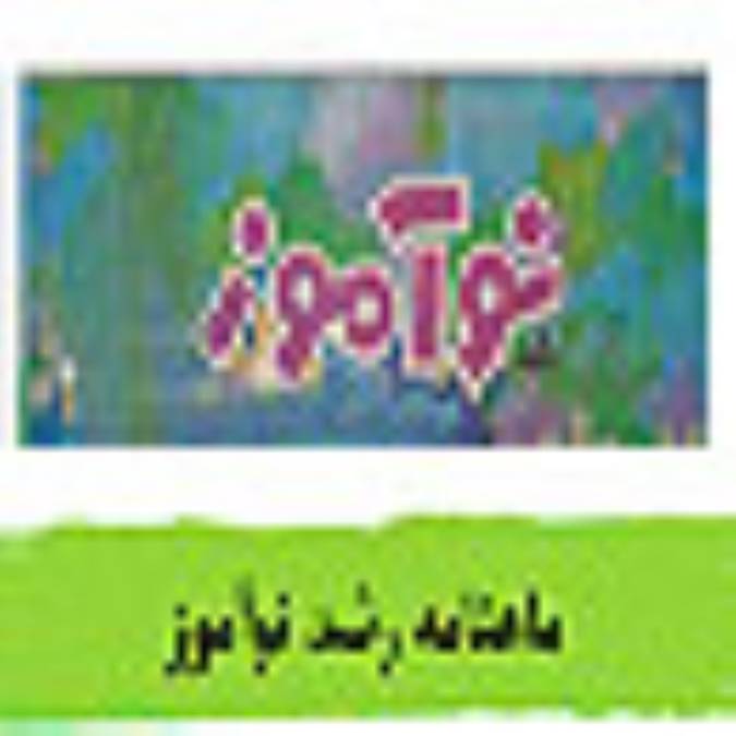 ماهنامه رشد نوآموز