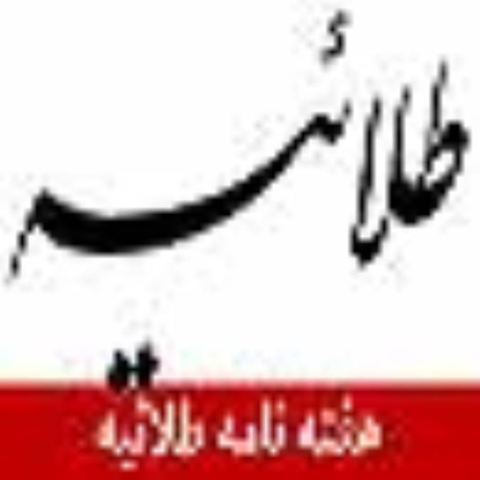 هفته نامه طلائيه