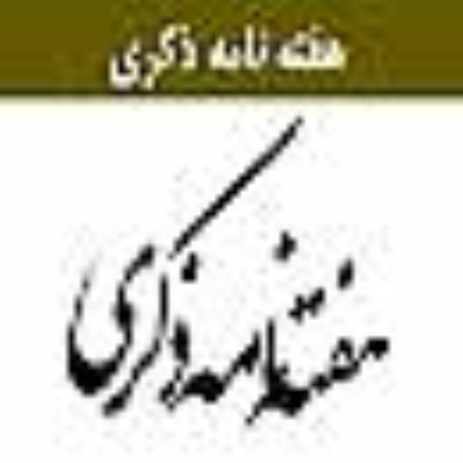 هفته نامه ذكري