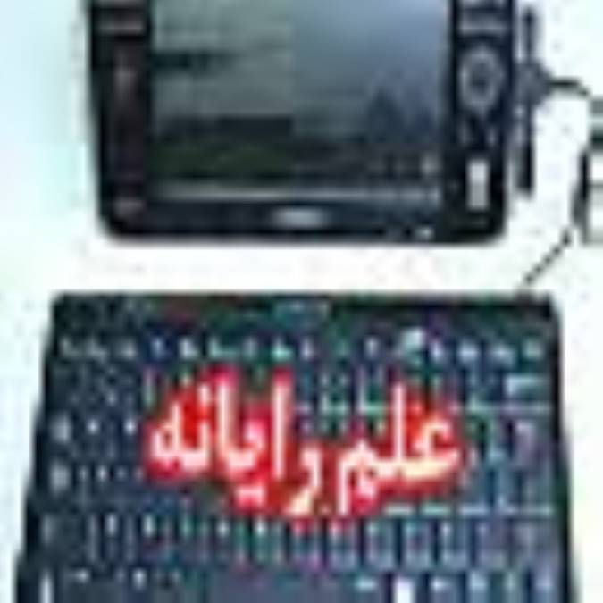هفته نامه علم و رايانه
