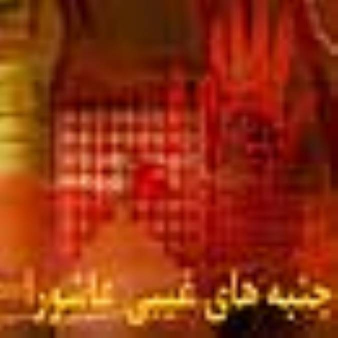 جنبه‏هاى غيبى عاشورا