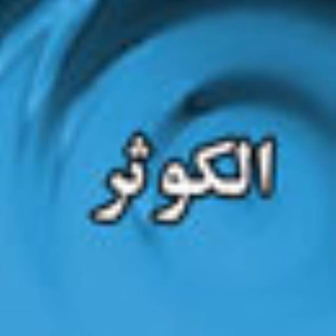 فصلنامه الكوثر