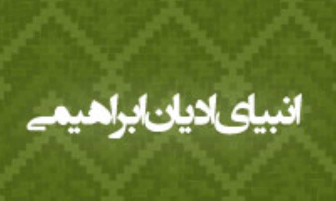 انبياي اديان ابراهيمي