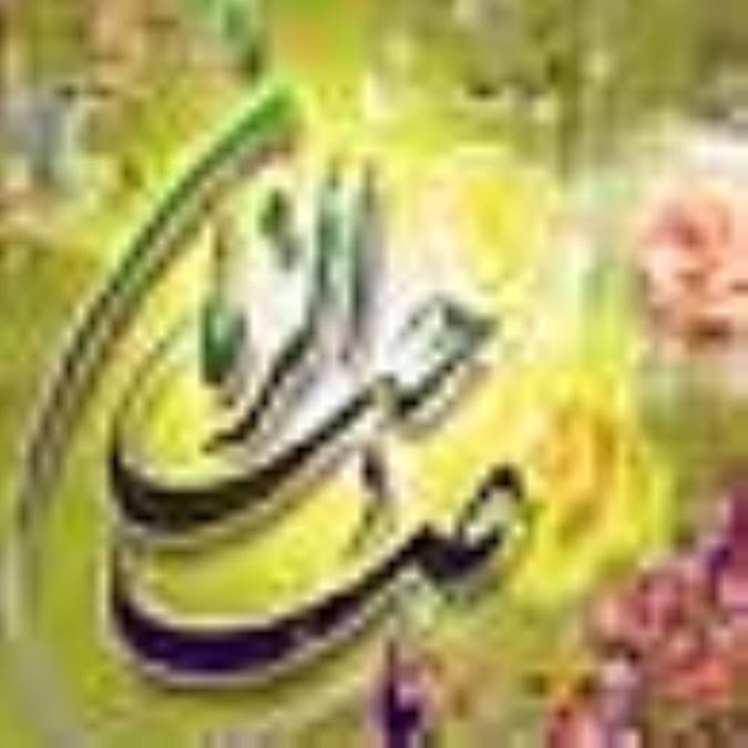 يا صاحب الزمان